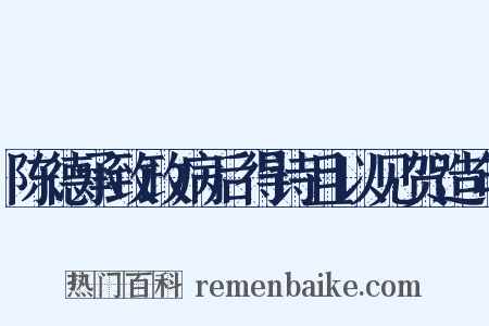 陈德承致政病后得诗且以见贺造句是什么意思的图片